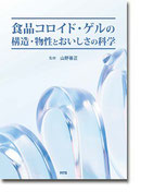 食品コロイド・ゲルの構造・物性とおいしさの科学