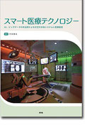 スマート医療テクノロジー