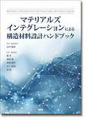 マテリアルズインテグレーションによる構造材料設計ハンドブック