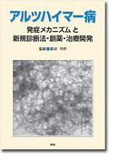 アルツハイマー病発症メカニズムと新規診断法･創薬･治療開発