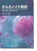 オルガノイド研究