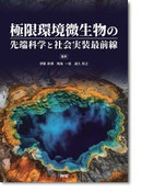 極限環境微生物の先端科学と社会実装最前線