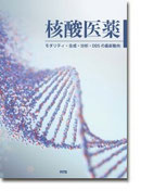 核酸医薬