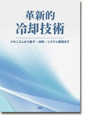 革新的冷却技術
