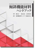 傾斜機能材料ハンドブック