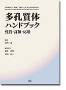 多孔質体ハンドブック