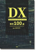 DX デジタルトランスフォーメーション事例100選