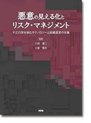 悪意の見える化とリスク・マネジメント