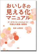 おいしさの見える化マニュアル