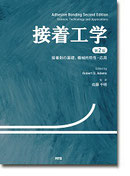 接着工学　第2版
