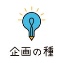 企画の種は、販促、広告、PRなどマーケティング全般の企画に役立つアイデアを提供するサイトです。 さまざまな分野のアイデアをカテゴリーやテーマ別にまとめています。 アイデアそのものをそのまま使用してもOK、自社やブランドに合ったカスタマイズしてもOK。テンプレートとしても使えるようなパワーポイントデータがダウンロードできるサイトともリンクしています。 本サイトで提供している情報を参考にしながら、みなさんが自社の製品やブランドに合ったオリジナルのアイデアを生み出すお手伝いができればと思っています。