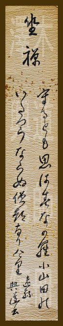 澤木興道老師・短冊