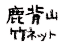 鹿背山竹ネット