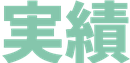 実績