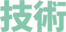 技術