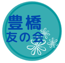 豊橋友の会