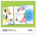 印刷物のデザイン