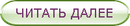 читать далее