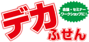 dekafusen ページ！