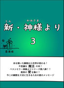 新・神様より３