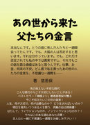 あの世から来た父たちの金言