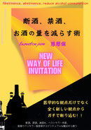 断酒、禁酒、お酒の量を減らす術