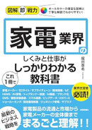 家電業界のしくみと仕事がこれ1冊でしっかりわかる教科書