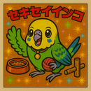 動物取扱業登録が必要な動物の種類:鳥類:セキセイインコ