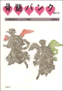 骨髄バンク情報誌第6号表紙