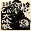 常きげん　農口流　山廃仕込大吟醸