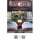 旅・宿