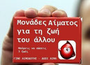 Promoción de la donación de Sangre, GRECIA. Traducción Gentileza Dra. Rosana Clapsos: "Done Sangre por la vida del otro"
