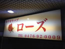 富里市看板　パブローズ様　2012年