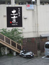 成田市看板　料亭　土竜様　壁面大型看板&照明、製作施工