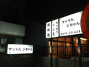 富里市看板　マックンジちゃん様　2012年