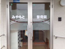 2013年　茨城県稲敷市看板制作　みやもと整骨医院様 電飾インクジェット看板　壁面パネル看板　ガラスマーキングデザイン、製作、施工 
