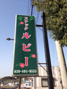 2013年　茨城県美浦村看板　スナックルビー様　インクジェット電飾袖看板　デザイン、製作、施工
