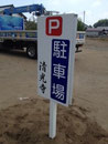 稲敷市看板　清光寺様　野立て看板　駐車場看板　2012年