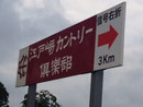 稲敷市看板　江戸崎カントリークラブ様　野立て案内看板リニューアル