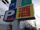 2013年　水戸市看板　ウエルシア水戸けやき台店様、新晃様　ポールサイン壁面看板製作、施工