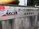 2013年　芝山町看板　アークス物流サポート㈱様　ステン看板カッティングシート張替え　デザイン、製作、施工