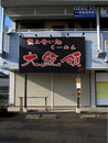 ラーメン大統領様　壁面看板インクジェットプリンター&照明、製作施工