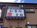 2013年　富里市看板　貴船様　パネル看板　1000mm×2000mm