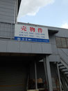 2013年　千葉県富里市看板　㈱育栄様　売り物件アートパネル看板　デザイン、製作、施工