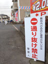 2013年　富里市看板　（有）飯倉様　野立て案内看板　デザイン、製作、施工