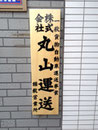 2014年　茨城県稲敷市看板制作　㈱丸山運送　様　木製表札看板　デザイン、制作、施工