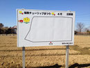 稲敷チューリップまつり　稲敷市役所観光協会様インクジェット、マグネット式看板　デザイン、製作、施工