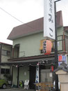 居酒屋みこ様　テント塗装文字施工、電飾袖看板、製作施工