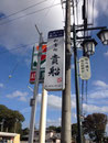 2013年　富里市看板　貴船様　電飾袖看板　600mm×2250mm