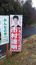 取手市看板　市村様　選挙看板製作、取り付け